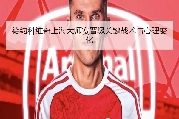 德约科维奇上海大师赛晋级关键战术与心理变化 | mgsports